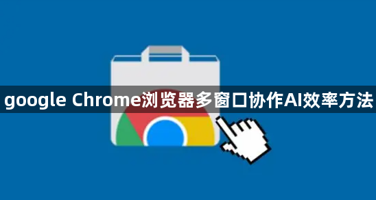 google Chrome浏览器多窗口协作AI效率方法1