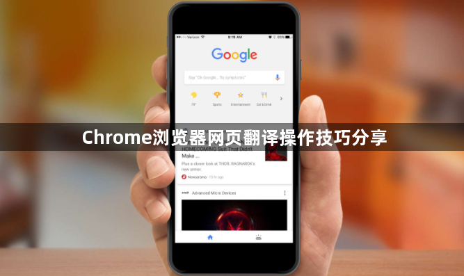 Chrome浏览器网页翻译操作技巧分享1