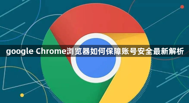 google Chrome浏览器如何保障账号安全最新解析1