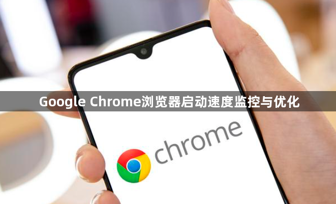Google Chrome浏览器启动速度监控与优化1