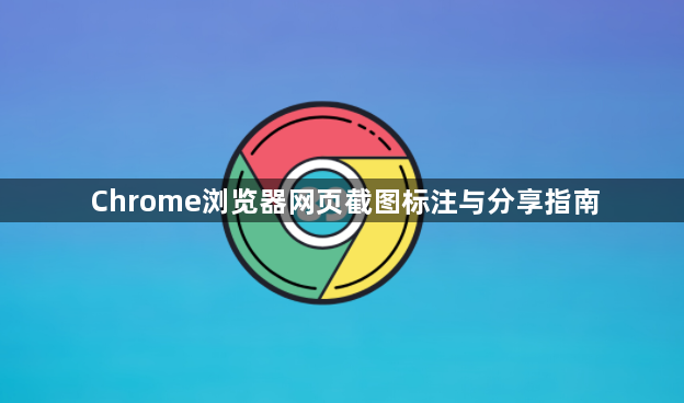 Chrome浏览器网页截图标注与分享指南1