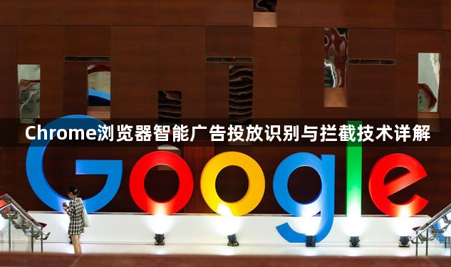 Chrome浏览器智能广告投放识别与拦截技术详解1