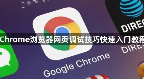 Chrome浏览器网页调试技巧快速入门教程1