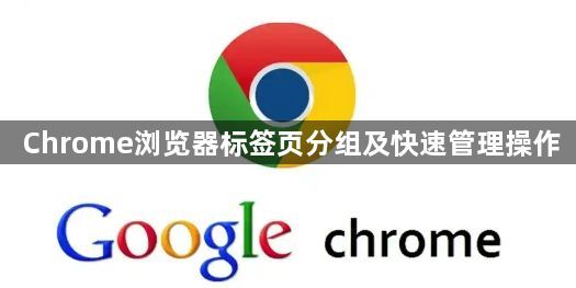 Chrome浏览器标签页分组及快速管理操作1