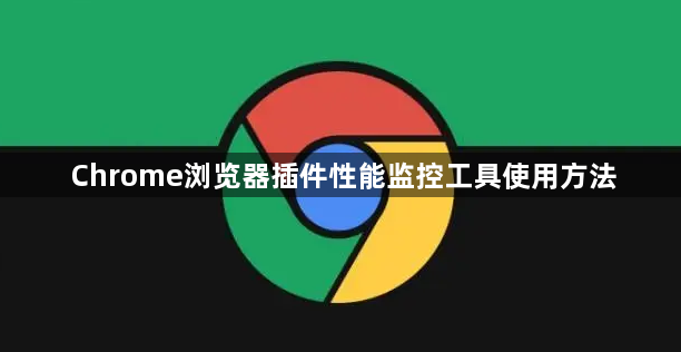Chrome浏览器插件性能监控工具使用方法1