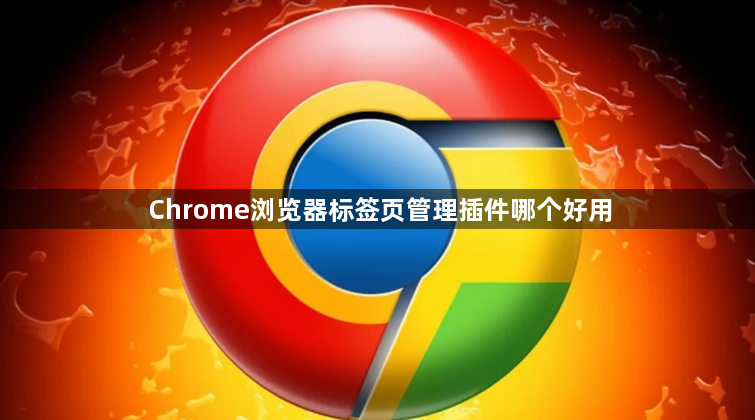Chrome浏览器标签页管理插件哪个好用1