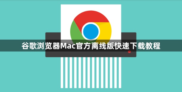 谷歌浏览器Mac官方离线版快速下载教程1