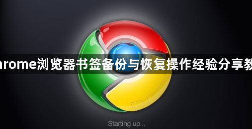 Chrome浏览器书签备份与恢复操作经验分享教程1