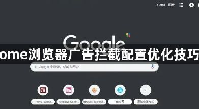 Chrome浏览器广告拦截配置优化技巧大全1