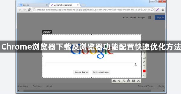 Chrome浏览器下载及浏览器功能配置快速优化方法1