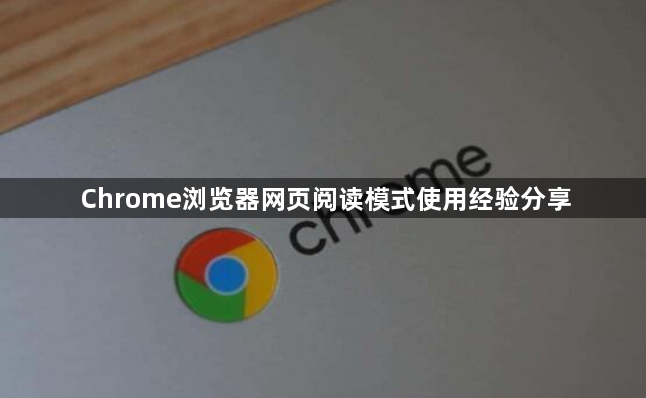 Chrome浏览器网页阅读模式使用经验分享1