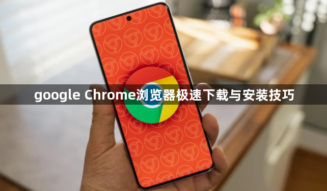 google Chrome浏览器极速下载与安装技巧1