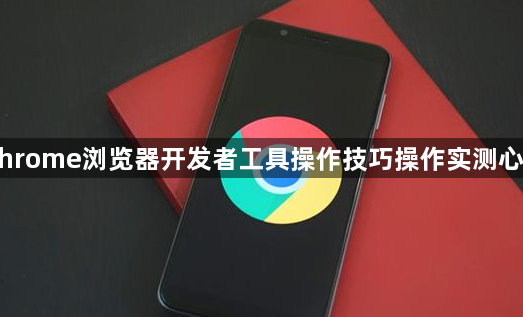 Chrome浏览器开发者工具操作技巧操作实测心得1