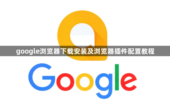 google浏览器下载安装及浏览器插件配置教程1