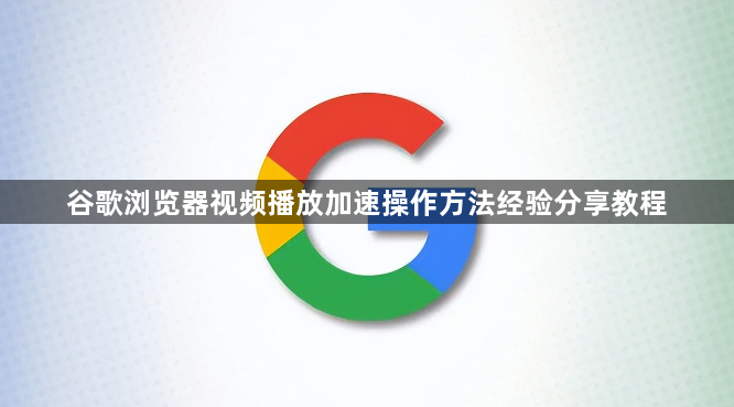 谷歌浏览器视频播放加速操作方法经验分享教程1