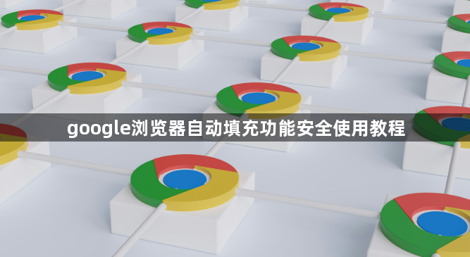 google浏览器自动填充功能安全使用教程1
