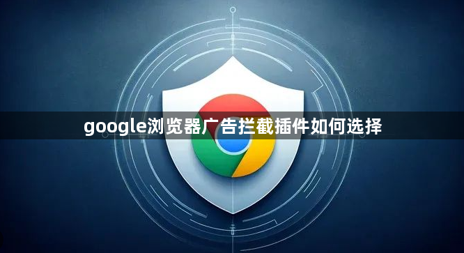 google浏览器广告拦截插件如何选择1