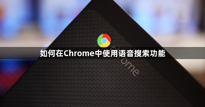 如何在Chrome中使用语音搜索功能1