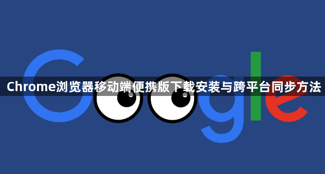 Chrome浏览器移动端便携版下载安装与跨平台同步方法1
