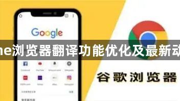 Chrome浏览器翻译功能优化及最新动态分享1