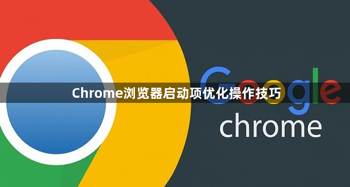 Chrome浏览器启动项优化操作技巧1