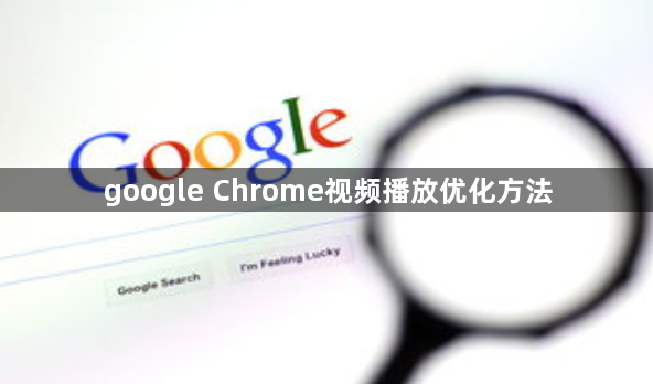 google Chrome视频播放优化方法1