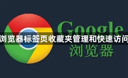 谷歌浏览器标签页收藏夹管理和快速访问方法1