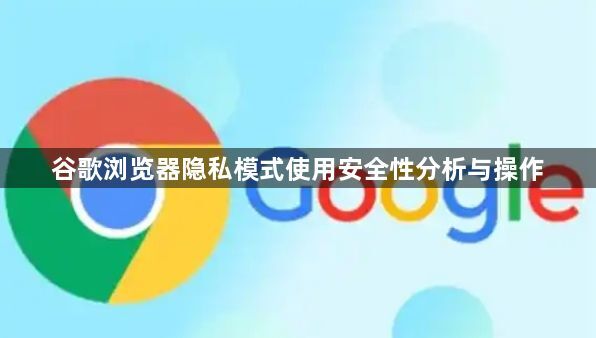 谷歌浏览器隐私模式使用安全性分析与操作1