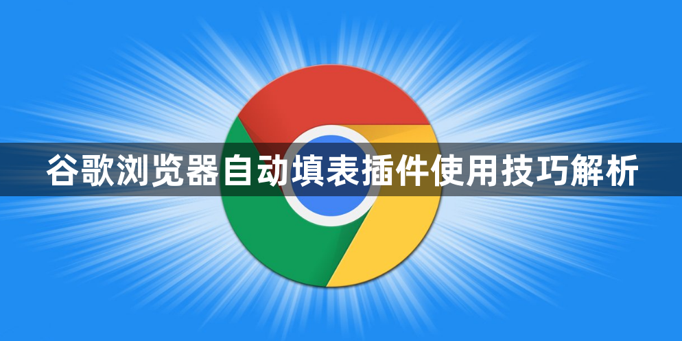 谷歌浏览器自动填表插件使用技巧解析1