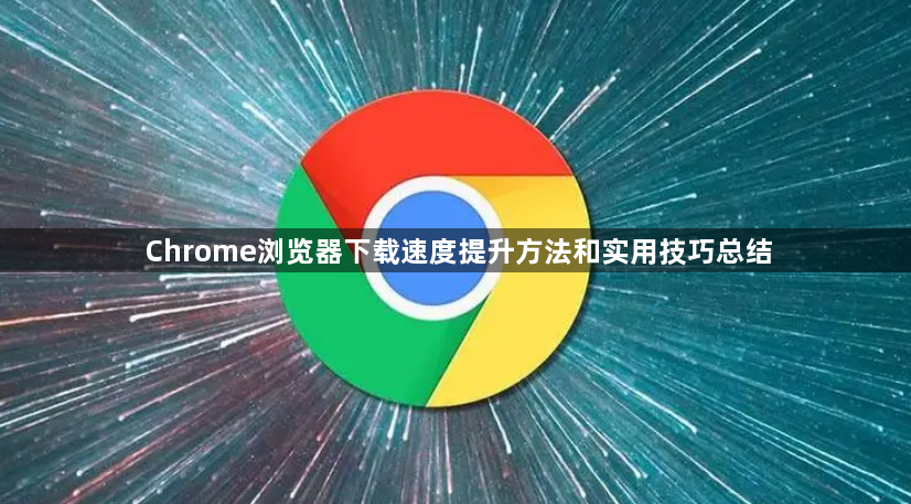 Chrome浏览器下载速度提升方法和实用技巧总结1