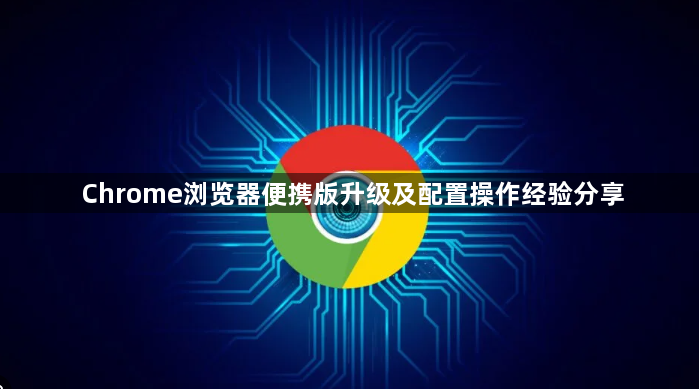 Chrome浏览器便携版升级及配置操作经验分享1