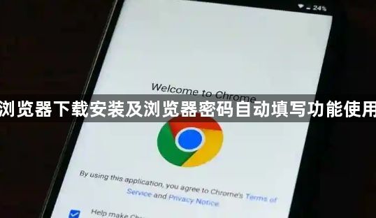 谷歌浏览器下载安装及浏览器密码自动填写功能使用教程1