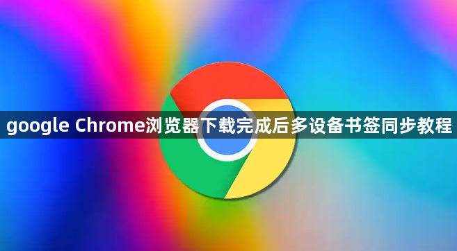 google Chrome浏览器下载完成后多设备书签同步教程1