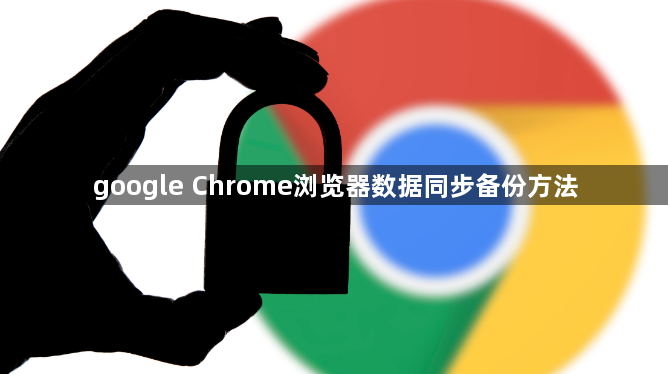 google Chrome浏览器数据同步备份方法1