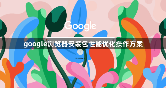 google浏览器安装包性能优化操作方案1