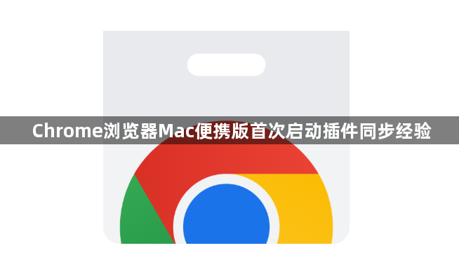 Chrome浏览器Mac便携版首次启动插件同步经验1