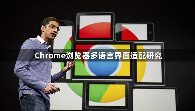 Chrome浏览器多语言界面适配研究1