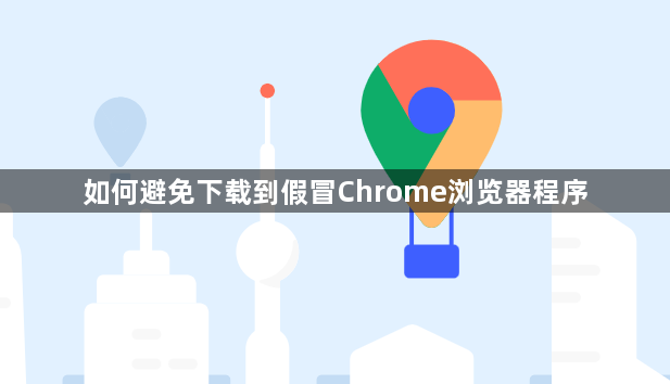 如何避免下载到假冒Chrome浏览器程序1