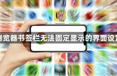 谷歌浏览器书签栏无法固定显示的界面设置方法1
