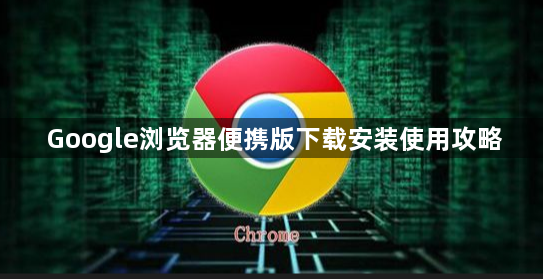 Google浏览器便携版下载安装使用攻略1
