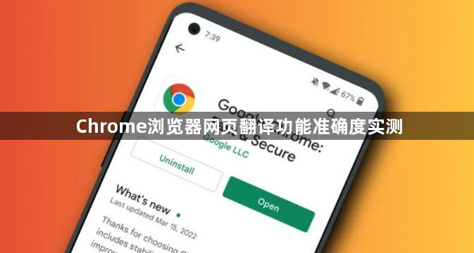 Chrome浏览器网页翻译功能准确度实测1