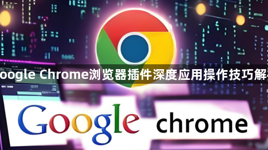 google Chrome浏览器插件深度应用操作技巧解析1