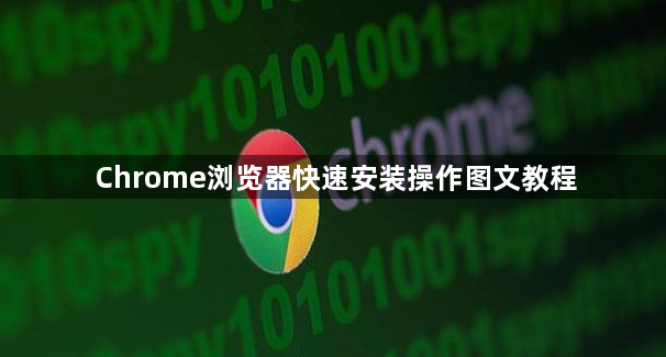 Chrome浏览器快速安装操作图文教程1