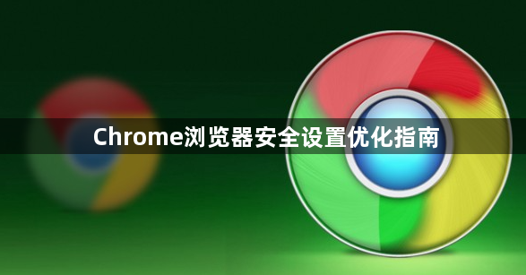 Chrome浏览器安全设置优化指南1