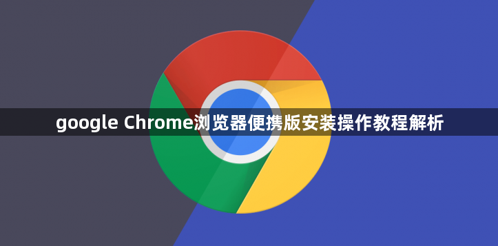 google Chrome浏览器便携版安装操作教程解析1