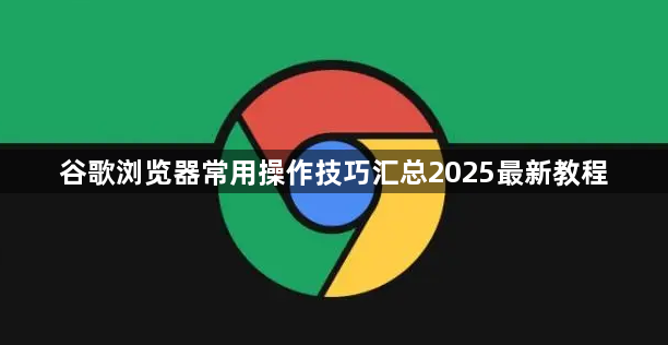 谷歌浏览器常用操作技巧汇总2025最新教程1