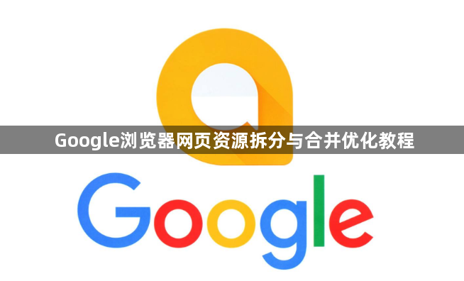 Google浏览器网页资源拆分与合并优化教程1