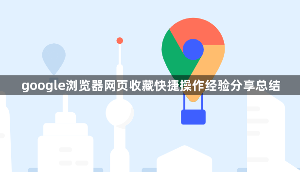google浏览器网页收藏快捷操作经验分享总结1