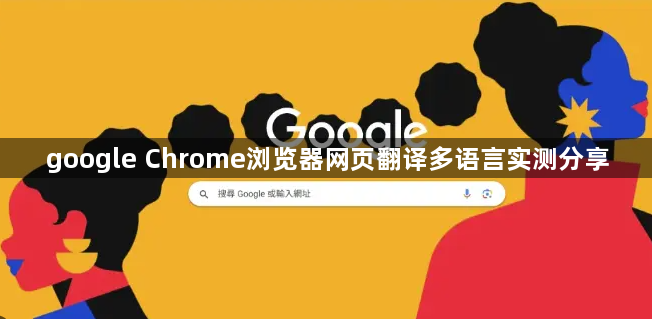 google Chrome浏览器网页翻译多语言实测分享1