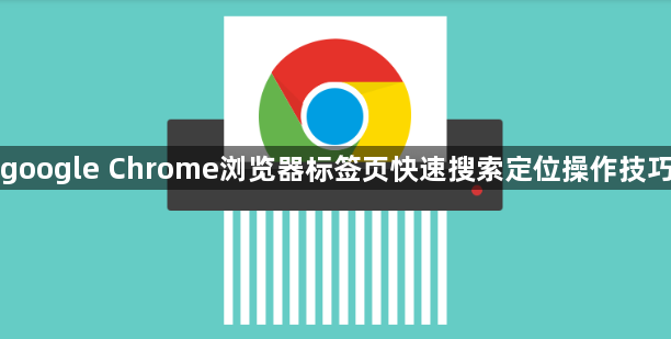 google Chrome浏览器标签页快速搜索定位操作技巧1